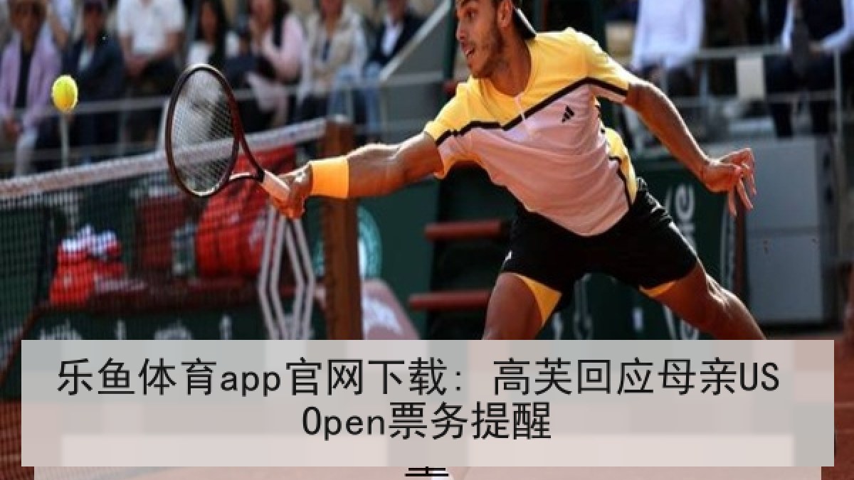 乐鱼体育app官网下载: 高芙回应母亲US Open票务提醒 乐鱼体育app官网下载: 高芙回应母亲US Open票务提醒