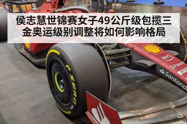 侯志慧世锦赛女子49公斤级包揽三金奥运级别调整将如何影响格局
