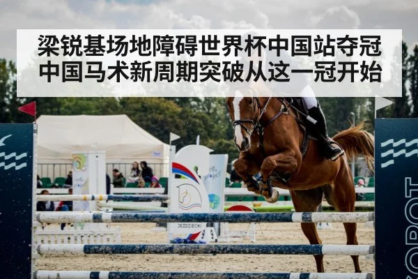梁锐基场地障碍世界杯中国站夺冠 中国马术新周期突破从这一冠开始