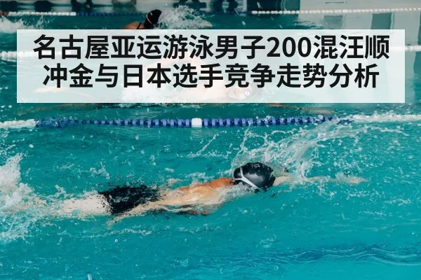 名古屋亚运游泳男子200混汪顺冲金与日本选手竞争走势分析